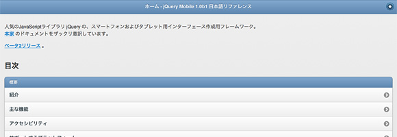 jQuery Mobile 1.0b1 日本語リファレンス
