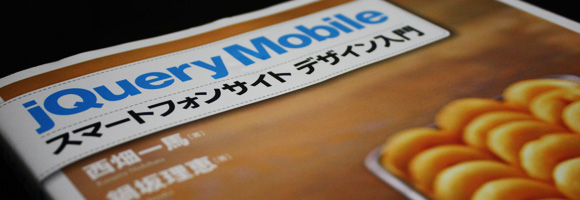 jQuery Mobile スマートフォンサイト デザイン入門