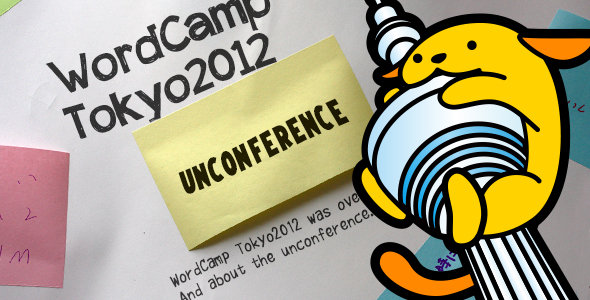 WordCamp Tokyo2012を終えて。そしてアンカンファレンスについて